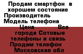 Продам смартфон  в хорошем состояние › Производитель ­ Samsung › Модель телефона ­ GT 8350 › Цена ­ 3 000 - Все города Сотовые телефоны и связь » Продам телефон   . Московская обл.,Москва г.